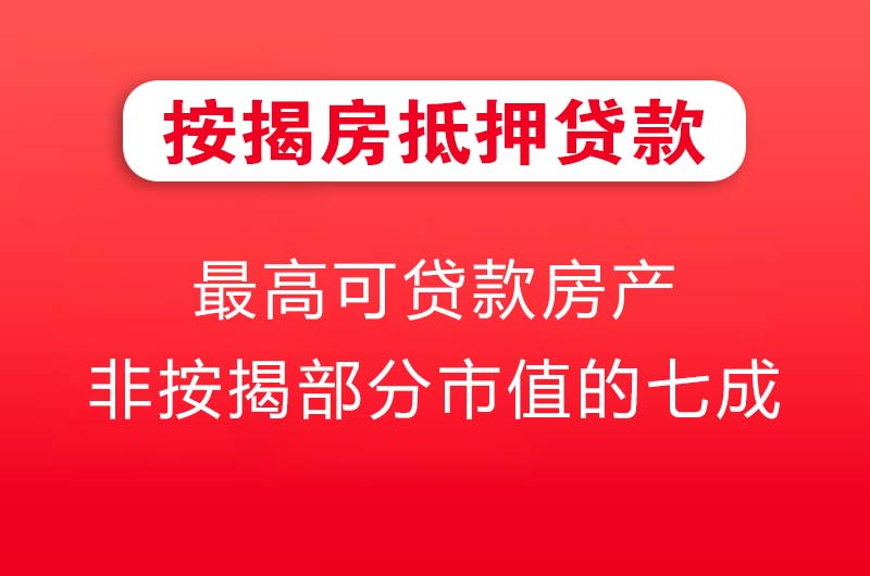 南京按揭房抵押贷款