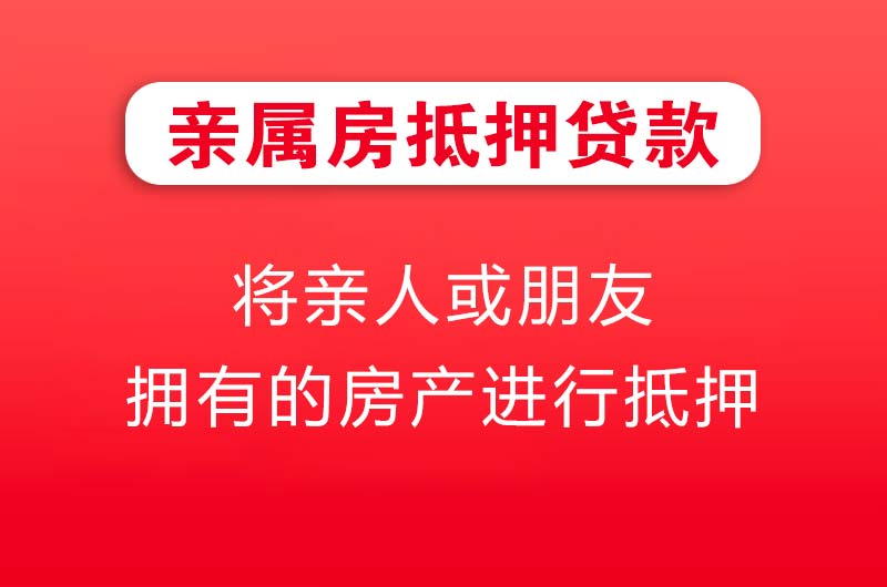 南京亲属房抵押贷款